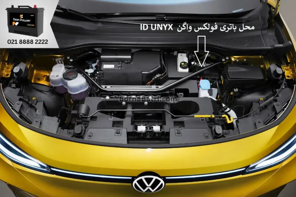 جایگاه باتری فولکس واگن آی دی یونیکس