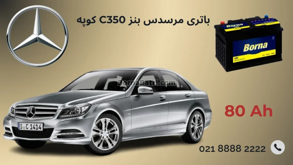 باتری مرسدس بنز C350 کوپه