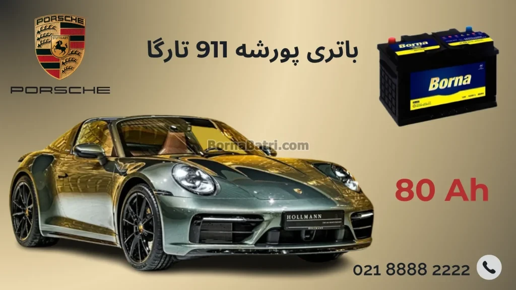 باتری پورشه 911 تارگا