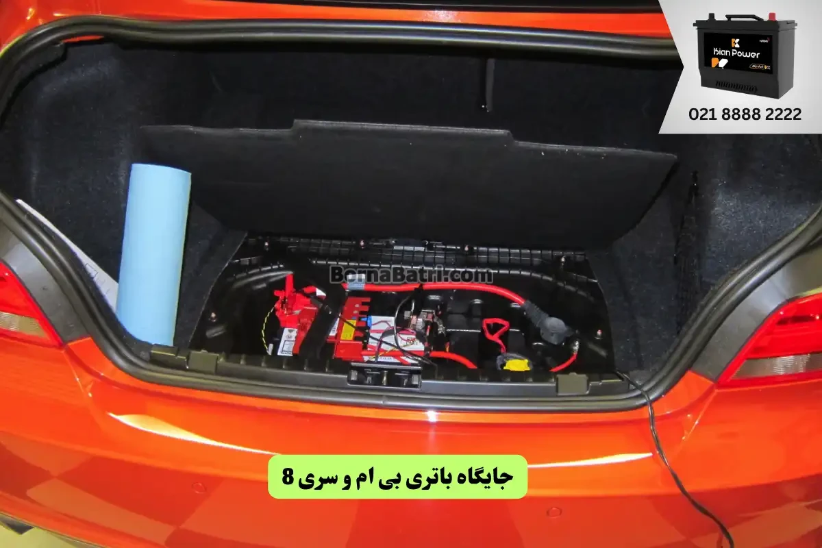 جایگاه باتری بی ام و سری 8 