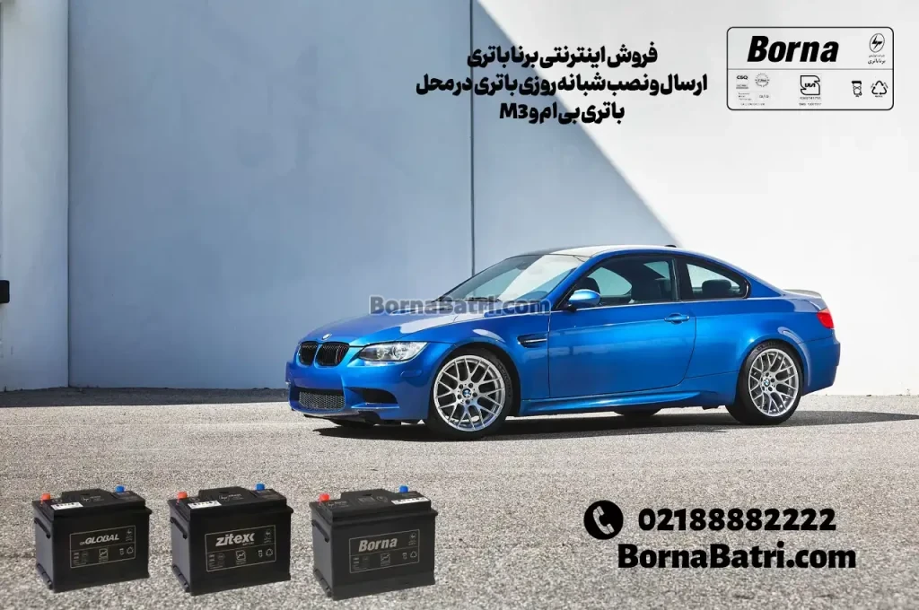فروش اینترنتی برنا باتری- ارسال و نصب باتری بی ام و M3 در محل