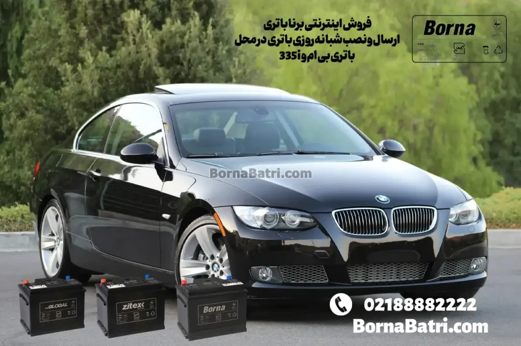 فروش اینترنتی برنا باتری -ارسال و نصب شبانه روزی باتری در محل-باتری بی ام و 335i