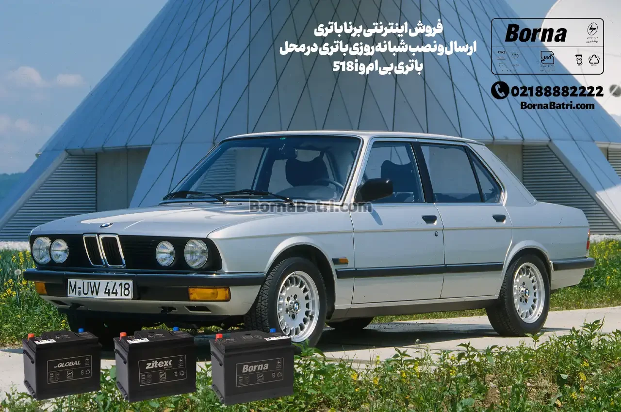 فروش اینترنتی برنا باتری -ارسال و نصب شبانه روزی باتری در محل-باتری بی ام و 518i