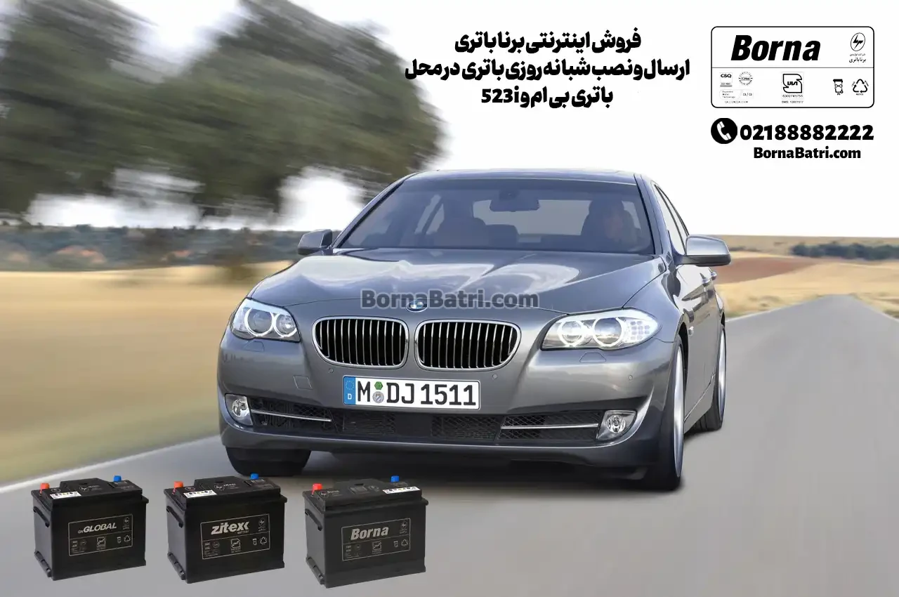 فروش اینترنتی برنا باتری -ارسال و نصب شبانه روزی باتری در محل-باتری بی ام و 523i