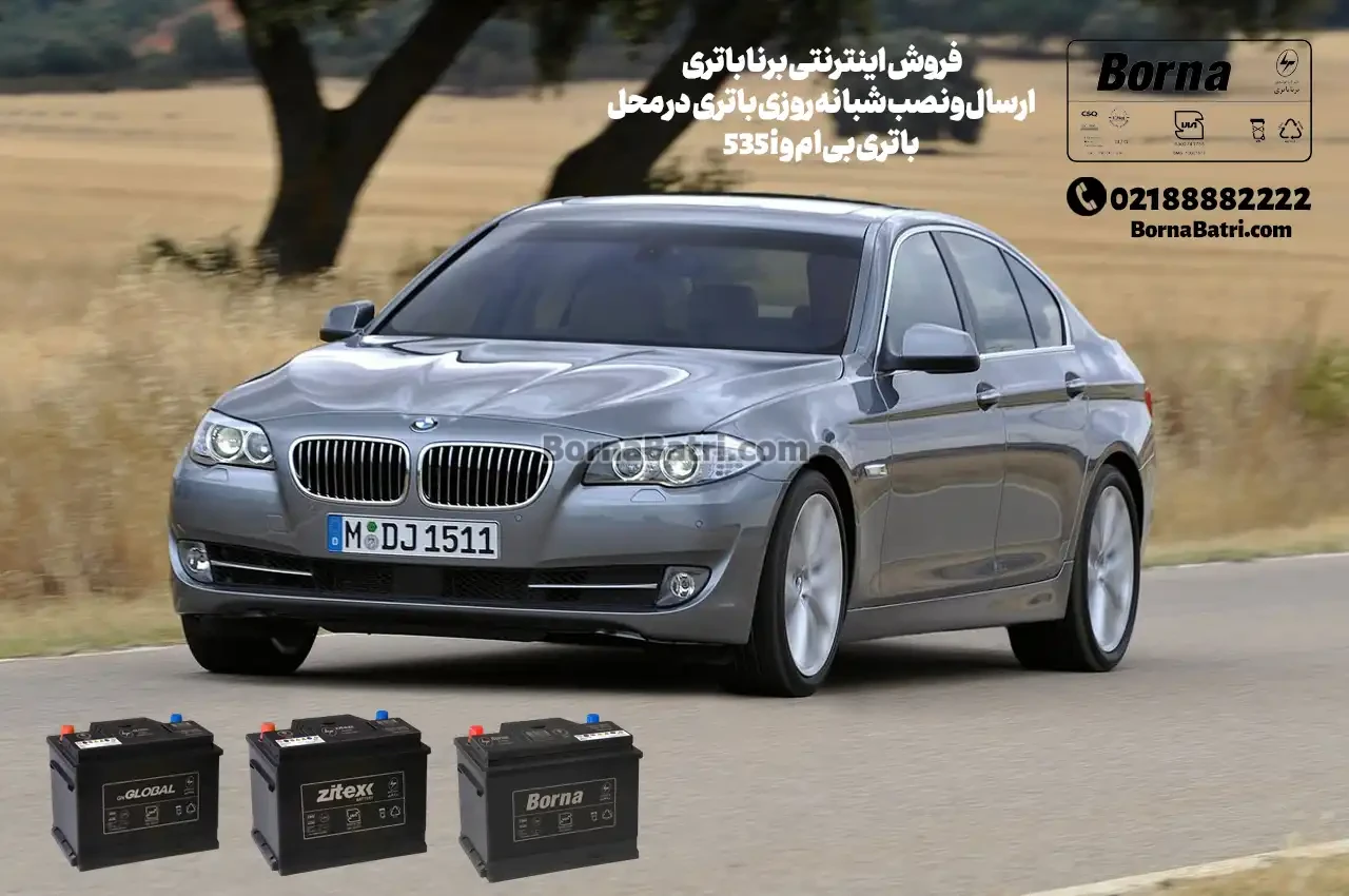فروش اینترنتی برنا باتری -ارسال و نصب شبانه روزی باتری در محل-باتری بی ام و 535i