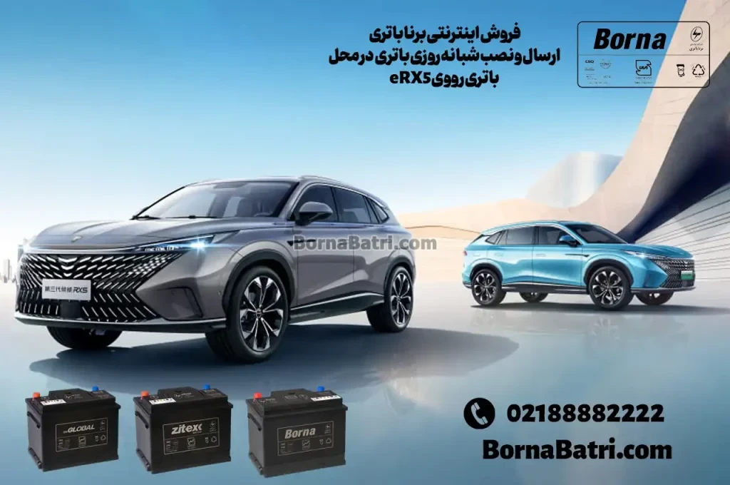 فروش اینترنتی برنا باتری -ارسال و نصب شبانه روزی باتری در محل-باتری رووی eRX5
