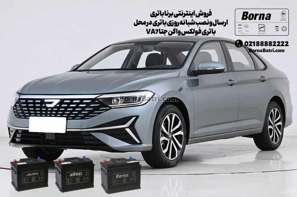 فروش اینترنتی برنا باتری -ارسال و نصب شبانه روزی باتری در محل-باتری فولکس واگن جتا VA7