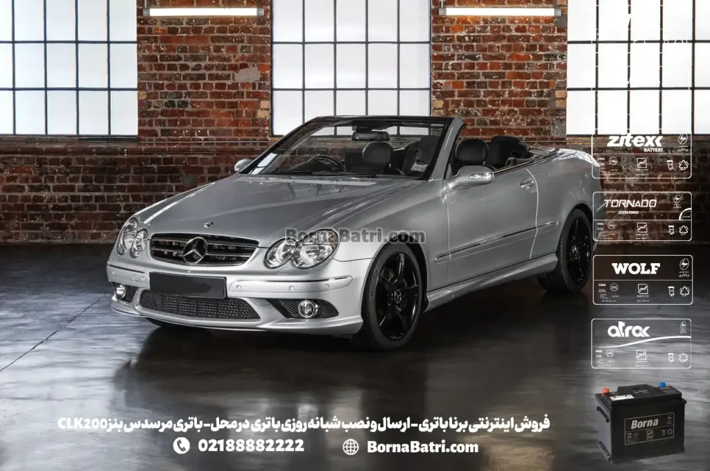 فروش اینترنتی برنا باتری - ارسال و نصب شبانه روزی باتری در محل- باتری مرسدس بنز CLK200