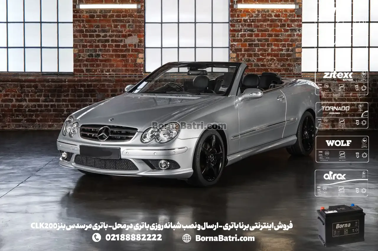 فروش اینترنتی برنا باتری - ارسال و نصب شبانه روزی باتری در محل- باتری مرسدس بنز CLK200