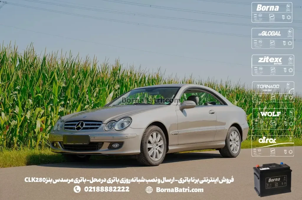 فروش اینترنتی برنا باتری - ارسال و نصب شبانه روزی باتری در محل- باتری مرسدس بنز CLK280
