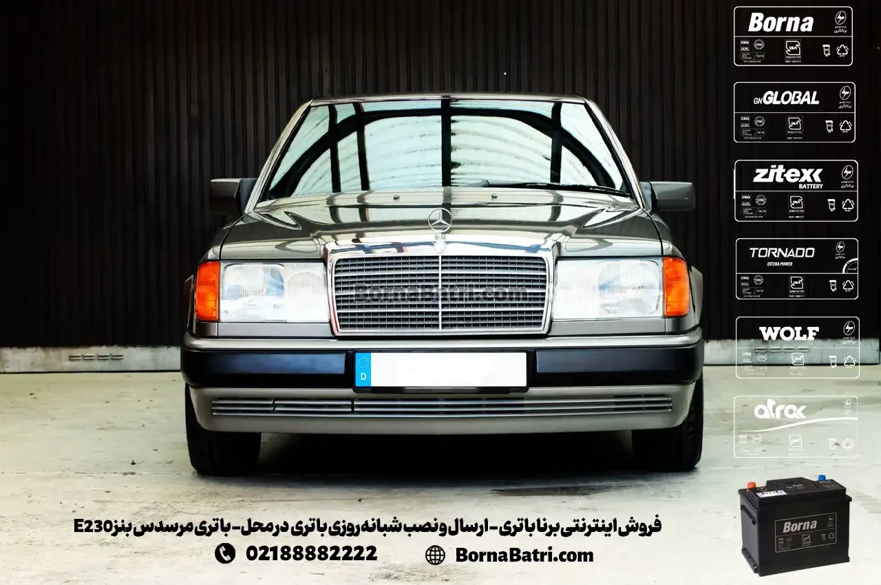 فروش اینترنتی برنا باتری - ارسال و نصب شبانه روزی باتری در محل- باتری مرسدس بنز E230