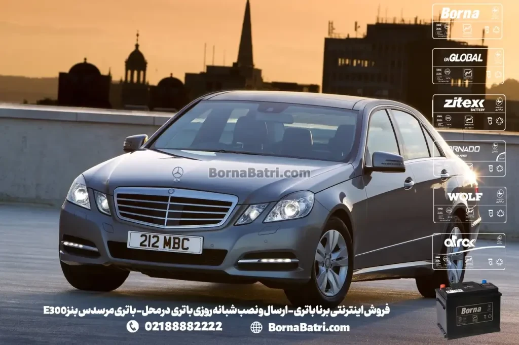 فروش اینترنتی برنا باتری - ارسال و نصب شبانه روزی باتری در محل- باتری مرسدس بنز E300