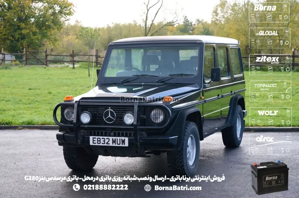 فروش اینترنتی برنا باتری - ارسال و نصب شبانه روزی باتری در محل- باتری مرسدس بنز G280