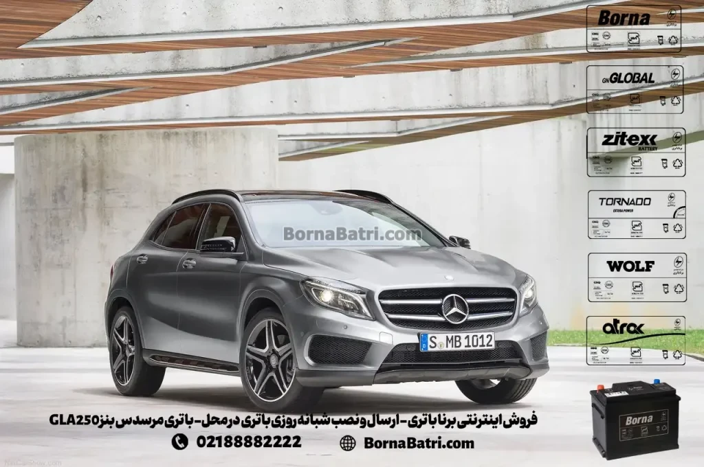 فروش اینترنتی برنا باتری - ارسال و نصب شبانه روزی باتری در محل- باتری مرسدس بنز GLA250