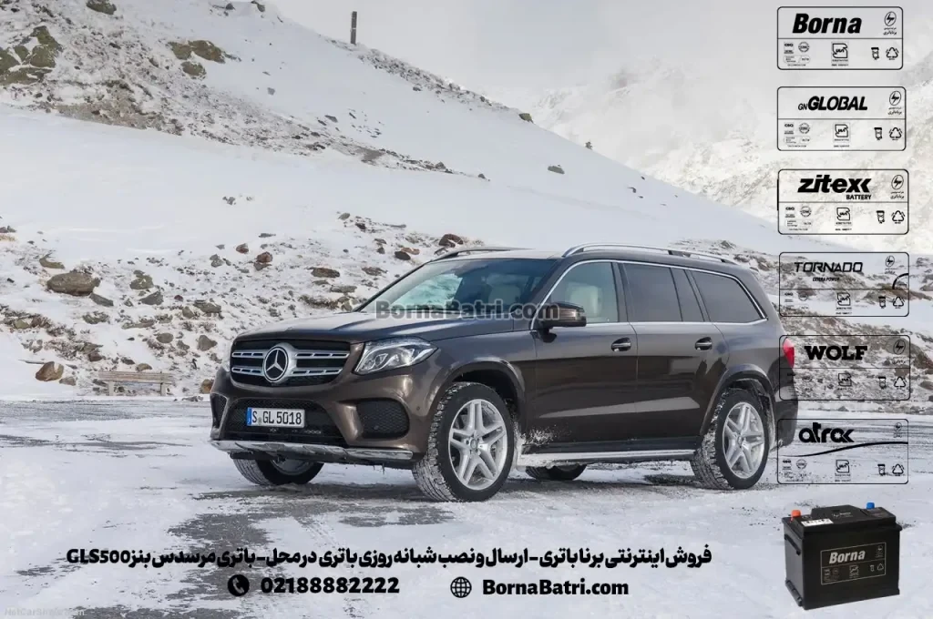 فروش اینترنتی برنا باتری - ارسال و نصب شبانه روزی باتری در محل- باتری مرسدس بنز GLS500