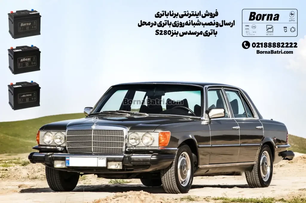 فروش اینترنتی برنا باتری -ارسال و نصب شبانه روزی باتری در محل-باتری مرسدس بنز S280
