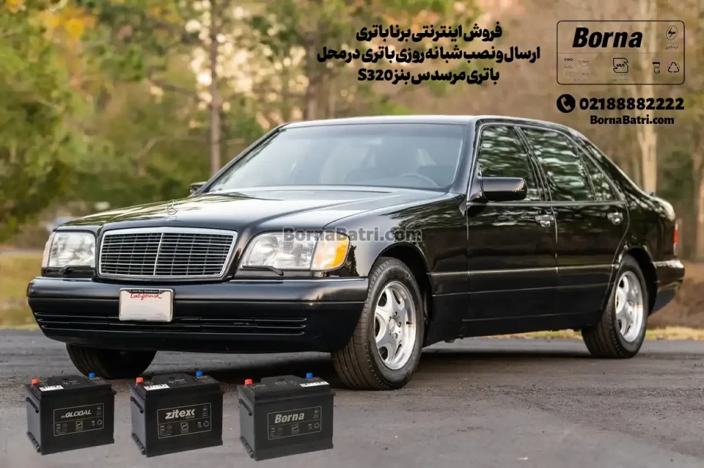 فروش اینترنتی برنا باتری -ارسال و نصب شبانه روزی باتری در محل-باتری مرسدس بنز S320