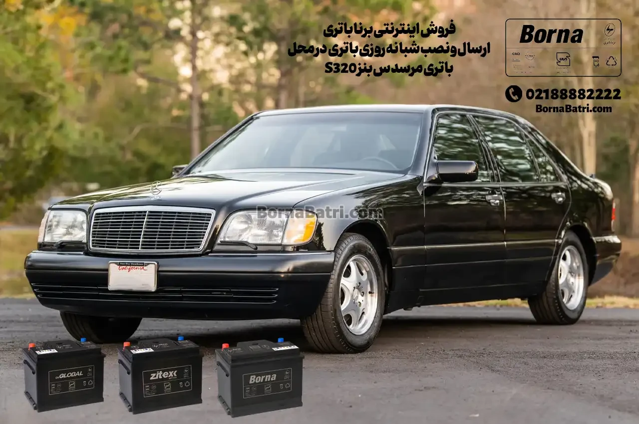 فروش اینترنتی برنا باتری -ارسال و نصب شبانه روزی باتری در محل-باتری مرسدس بنز S320