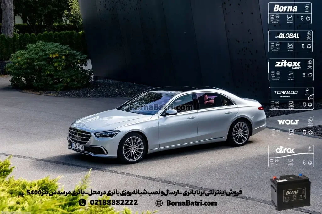 فروش اینترنتی برنا باتری - ارسال و نصب شبانه روزی باتری در محل- باتری مرسدس بنز S400