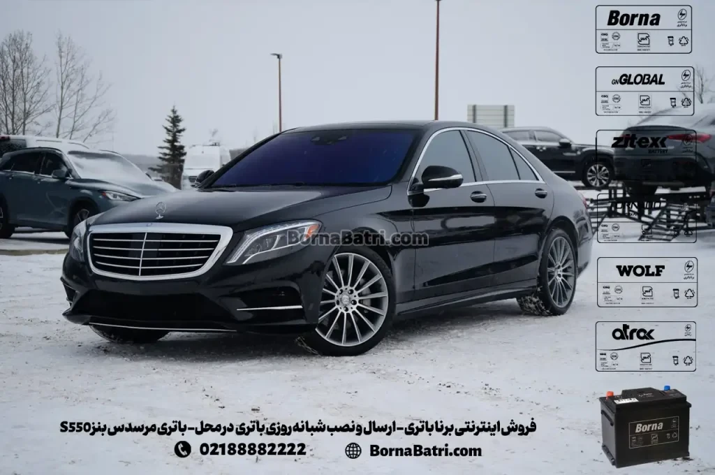 فروش اینترنتی برنا باتری - ارسال و نصب شبانه روزی باتری در محل- باتری مرسدس بنز S550