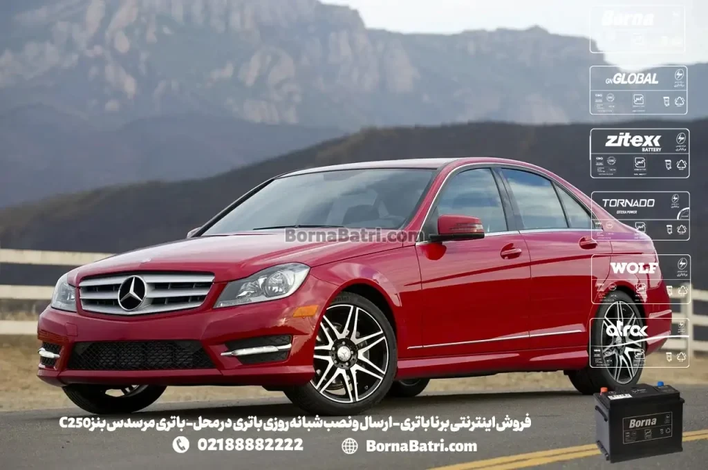 فروش اینترنتی برنا باتری - ارسال و نصب شبانه روزی باتری در محل- باتری مرسدس بنزC250