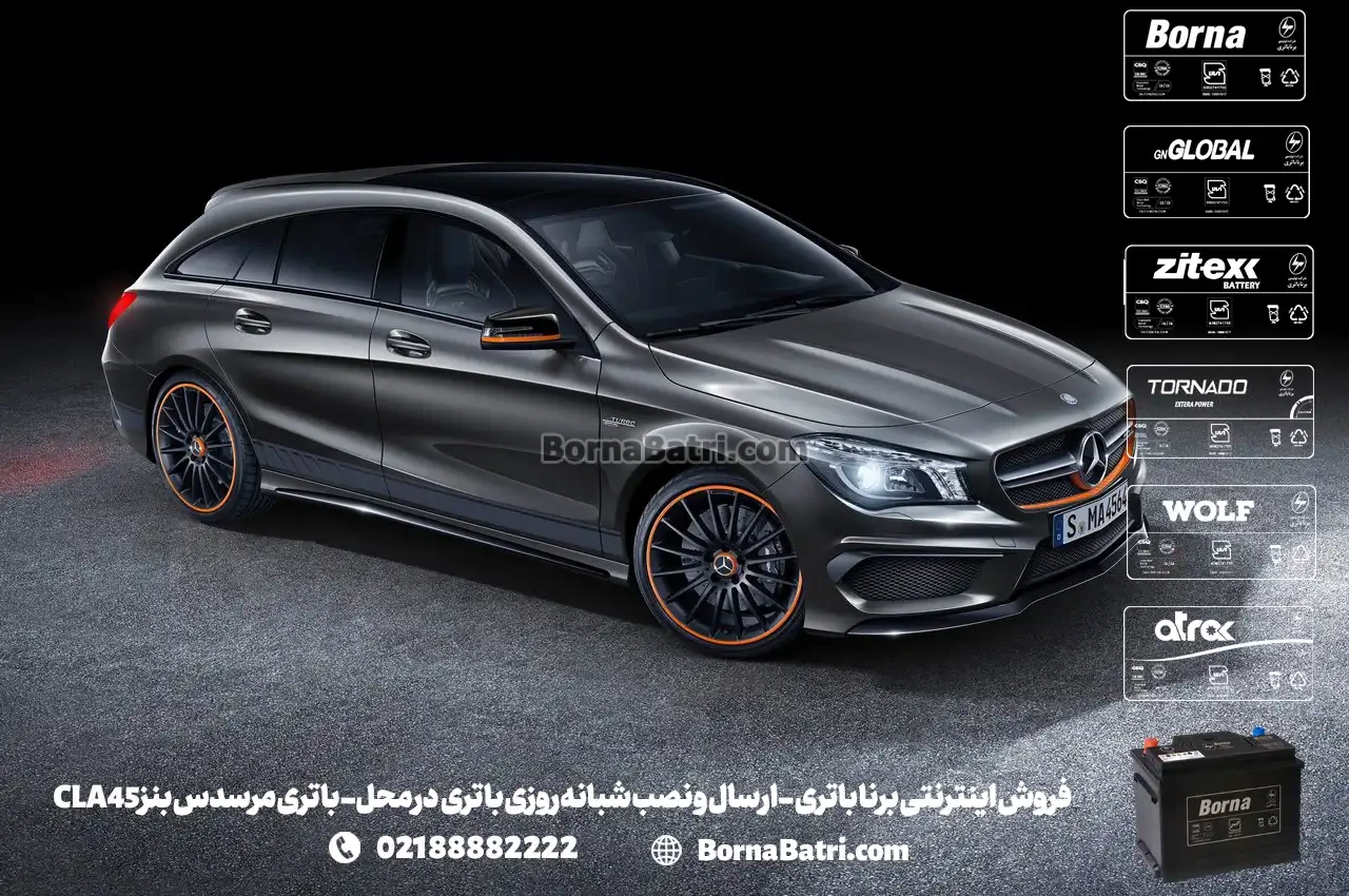 فروش اینترنتی برنا باتری - ارسال و نصب شبانه روزی باتری در محل- باتری مرسدس بنزCLA45