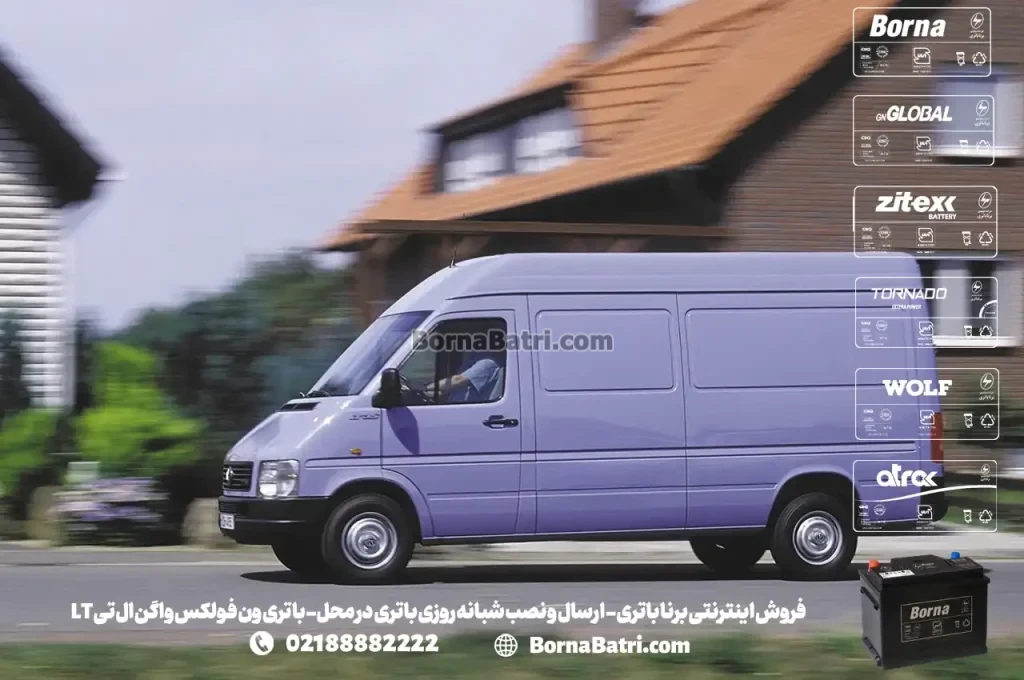 فروش اینترنتی برنا باتری - ارسال و نصب شبانه روزی باتری در محل- باتری ون فولکس واگن ال تی LT