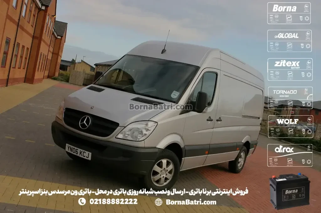 فروش اینترنتی برنا باتری - ارسال و نصب شبانه روزی باتری در محل- باتری ون مرسدس بنز اسپرینتر