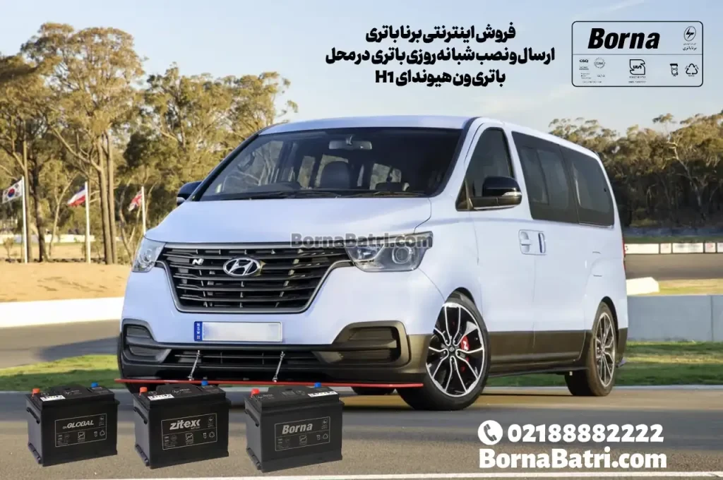 فروش اینترنتی برنا باتری -ارسال و نصب شبانه روزی باتری در محل-باتری ون هیوندای H1