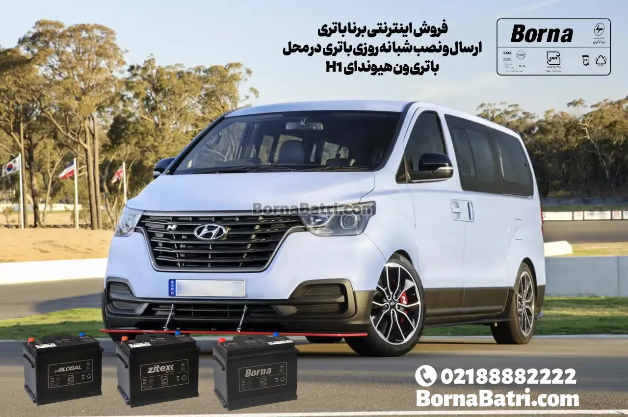 فروش اینترنتی برنا باتری -ارسال و نصب شبانه روزی باتری در محل-باتری ون هیوندای H1
