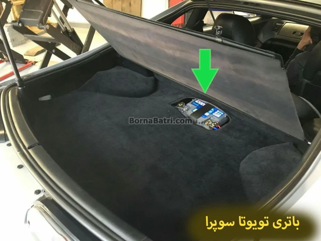 محل باتری تویوتا سوپرا