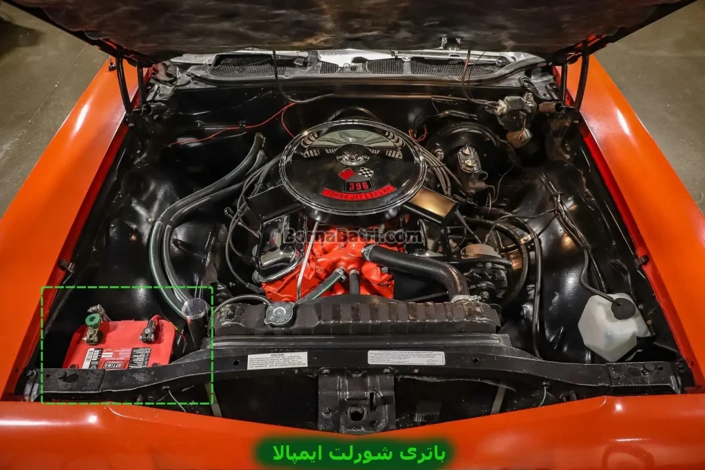 محل باتری شورلت ایمپالا