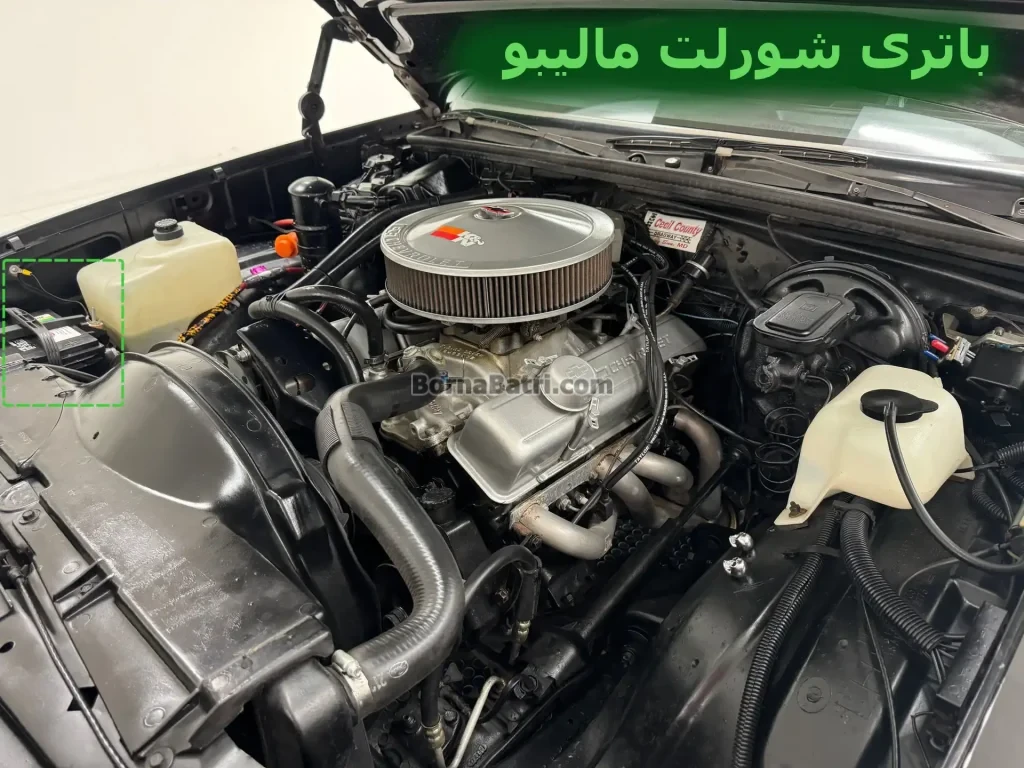 محل باتری شورلت مالیبو