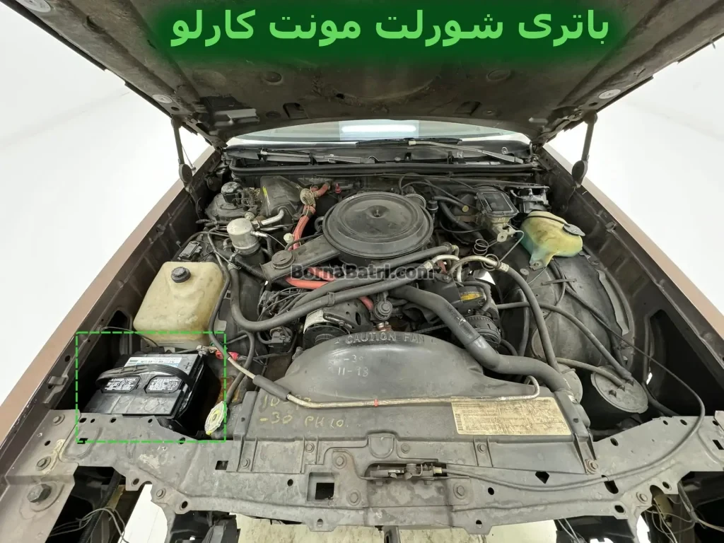 محل باتری شورلت مونت کارلو