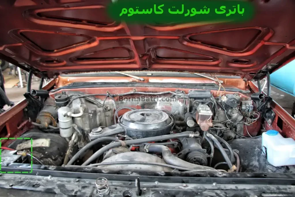 محل باتری شورلت کاستوم
