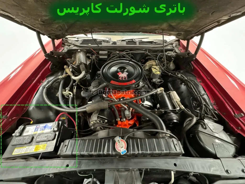 محل باتری شورلت کاپریس
