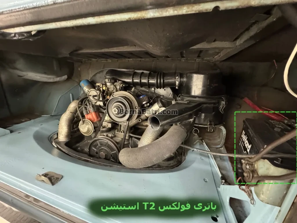 محل باتری فولکس T2 استیشن