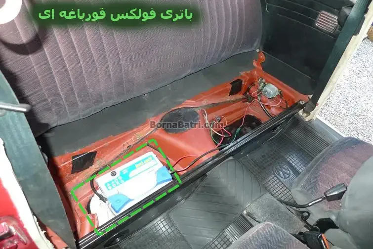 محل باتری فولکس قورباغه ای