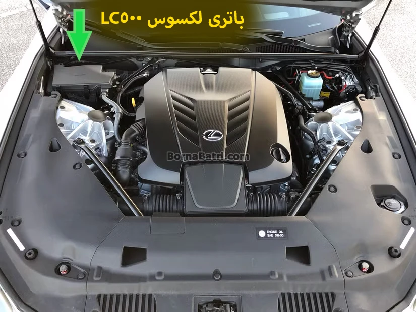 محل باتری لکسوس ال سی 500 - LC500