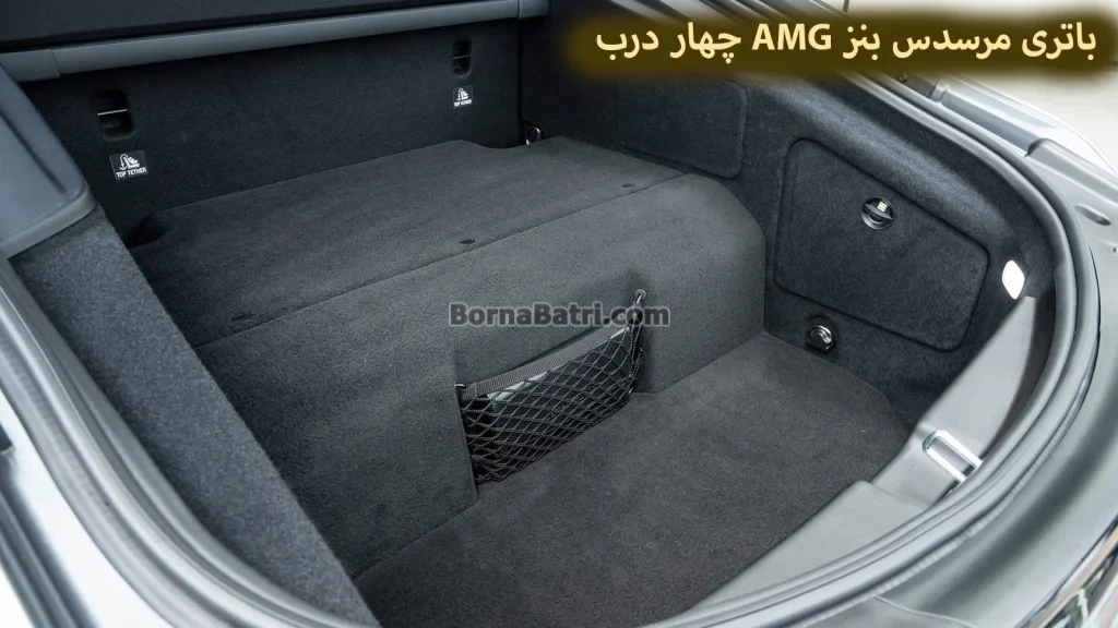 محل باتری مرسدس بنز AMG 4door
