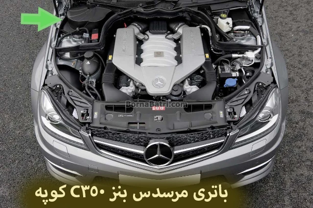 محل باتری مرسدس بنز C350 کوپه