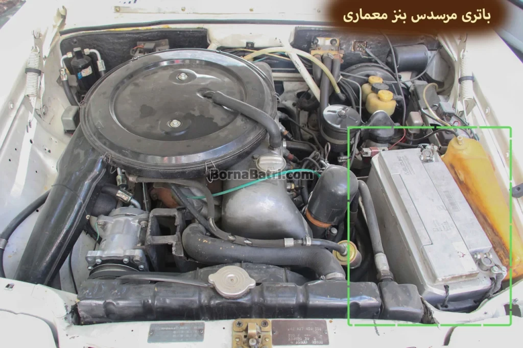 محل باتری مرسدس بنز معماری