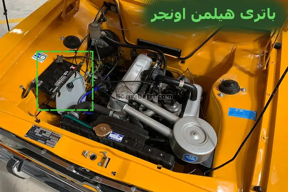 محل باتری هیلمن اونجر