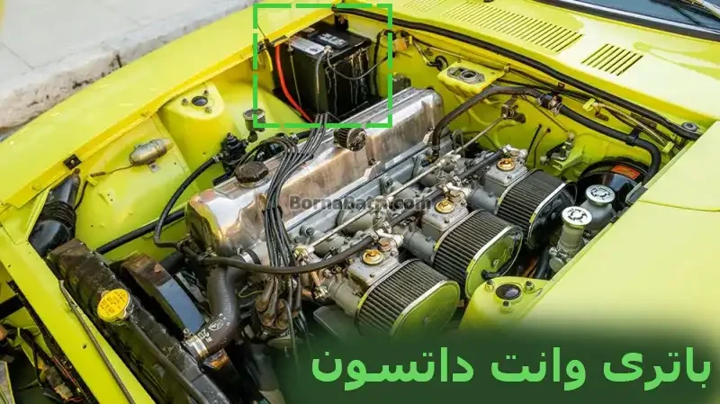 محل باتری وانت داتسون