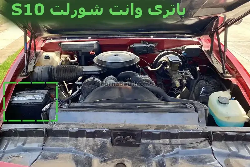 محل باتری وانت شورلت S10
