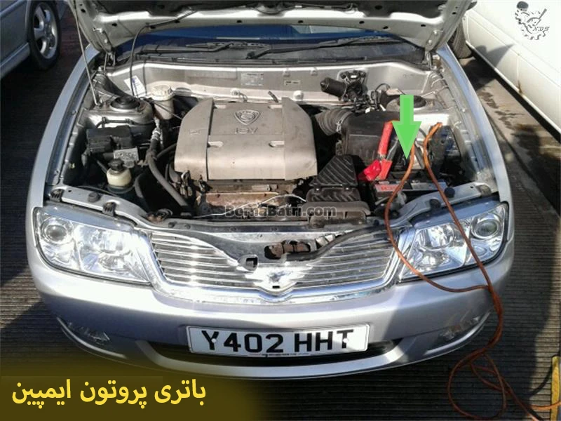 محل باتری پروتون ایمپین
