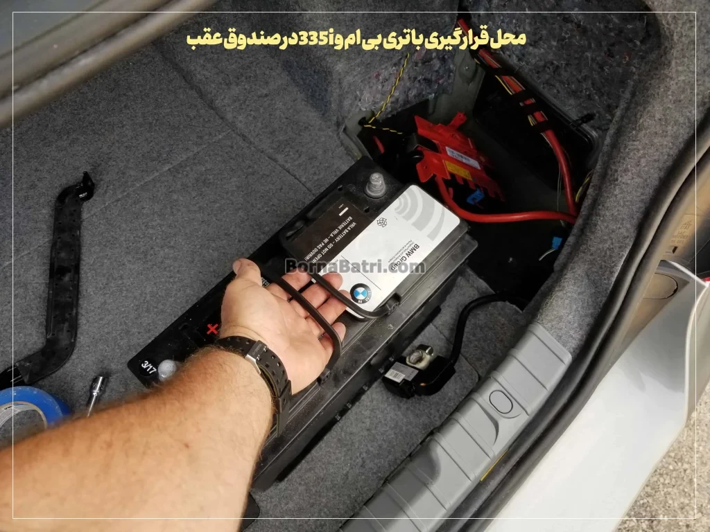 محل قرارگیری باتری بی ام و 335iدر صندوق عقب- برنا باتری