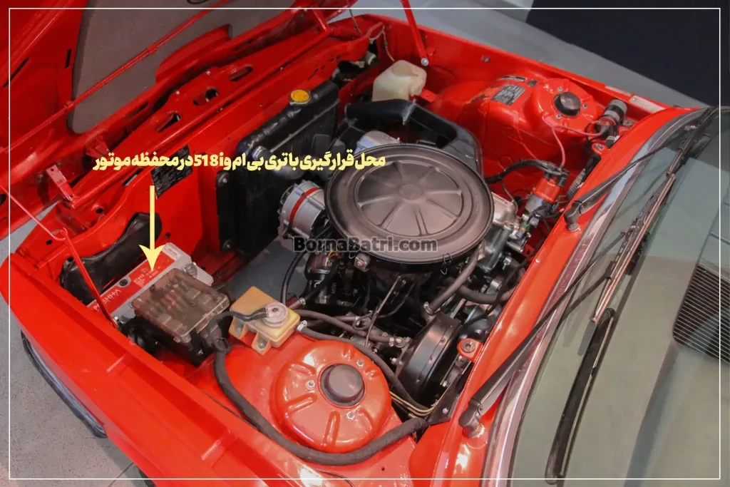 محل قرارگیری باتری بی ام و 518iدر محفظه موتور- برنا باتری