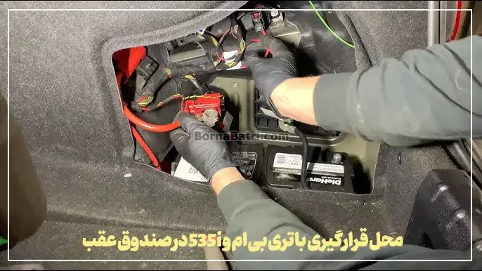 محل قرارگیری باتری بی ام و 535iدر صندوق عقب- برنا باتری
