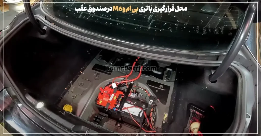 محل قرارگیری باتری بی ام و M6
